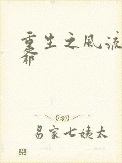 重生之风流小王爷