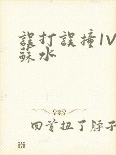 误打误撞1V1苏水