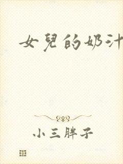 女儿的奶汁