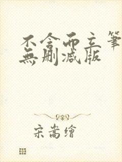 不含而立笔趣阁无删减版