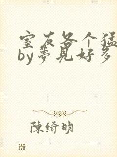 室友各个猛如虎by梦见好多