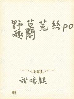 野草菟丝po笔趣阁