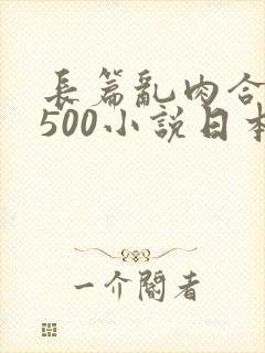 长篇乱肉合集乱500小说日本