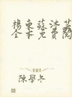 杨东苏沐芸小说全本免费阅读下载