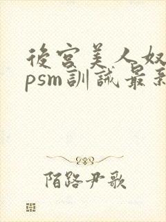 后宫美人奴(npsm训诫最新章节