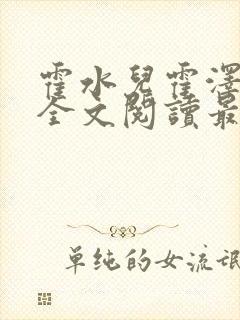 霍水儿霍泽小说全文阅读最新章节