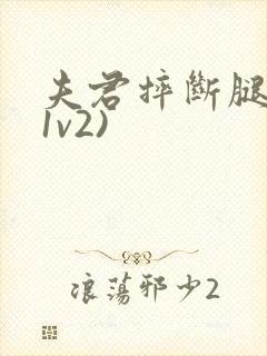 夫君摔断腿后(1v2)封面