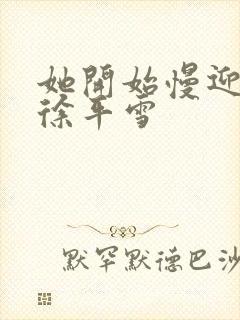 她开始慢迎迎合徐平雪封面