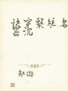 快穿系统名养成器沉封面