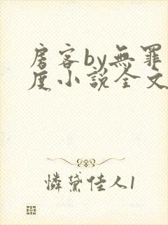 房客by无罪国度小说全文免费阅读