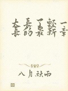 太长了轻一点局长的最新章节