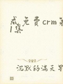 成免费crm第1集