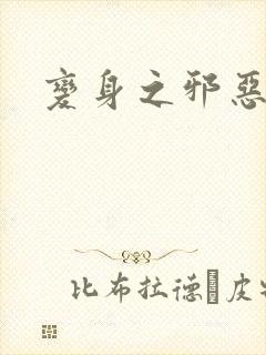 变身之邪恶金庸