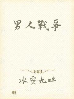 男人战争