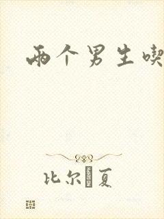 两个男生吃我胸