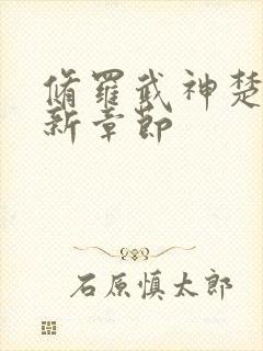 修罗武神楚枫最新章节封面