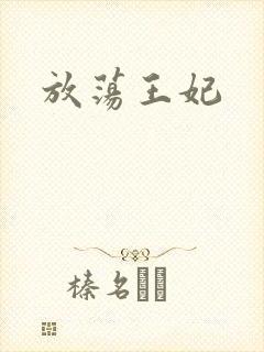放荡王妃