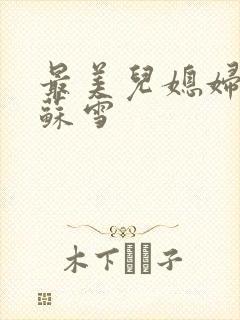 最美儿媳妇说说苏雪