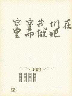 宝宝我们在泳池里面做吧封面