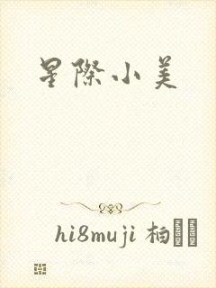 星际小美
