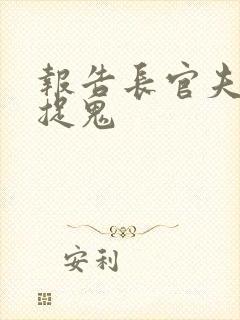 报告长官夫人在捉鬼