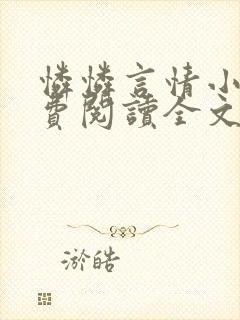 怜怜言情小说免费阅读全文