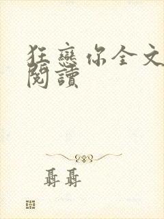 狂恋你全文免费阅读