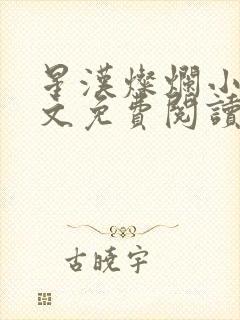 星汉灿烂小说全文免费阅读