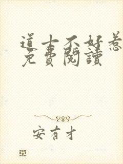 道士不好惹小说免费阅读