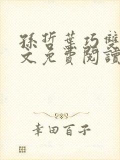 孙哲叶巧双修全文免费阅读笔趣阁