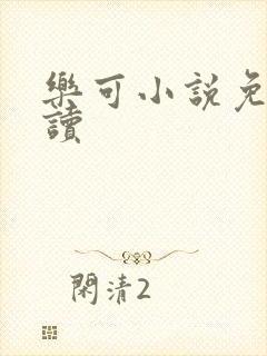 乐可小说免费阅读