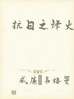 抗日之烽火燎原