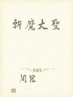 斩魔大圣