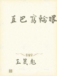 直巴写轮眼
