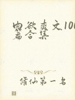 肉欲爽文100篇合集封面