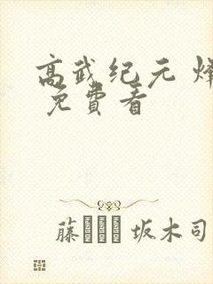 高武纪元 烽仙 免费看