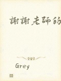 谢谢老师的乳液封面