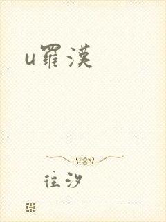 u罗汉