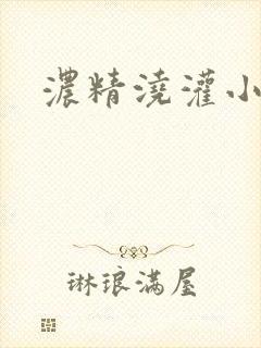 浓精浇灌小白花