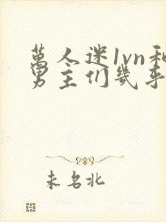 万人迷1vn和男主们几乎无区别