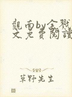 观南by余戮全文免费阅读笔趣阁