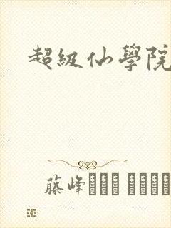 超级仙学院