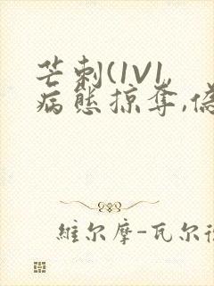 芒刺(1V1,病态掠夺,伪骨科)_