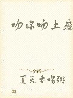 吻你吻上瘾封面