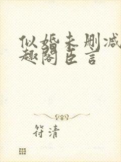 似婚未删减版笔趣阁臣言