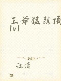 王爷猛烈顶弄h1v1封面