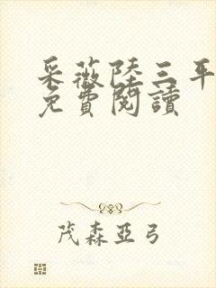 采薇陆三平小说免费阅读封面