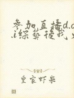 参加直播d.o.i综艺后我火了