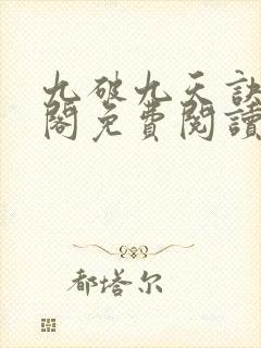 九破九天诀笔趣阁免费阅读