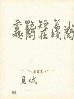 香艳短篇小说笔趣阁在线阅读